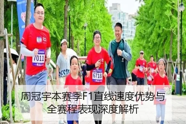 周冠宇本赛季F1直线速度优势与全赛程表现深度解析